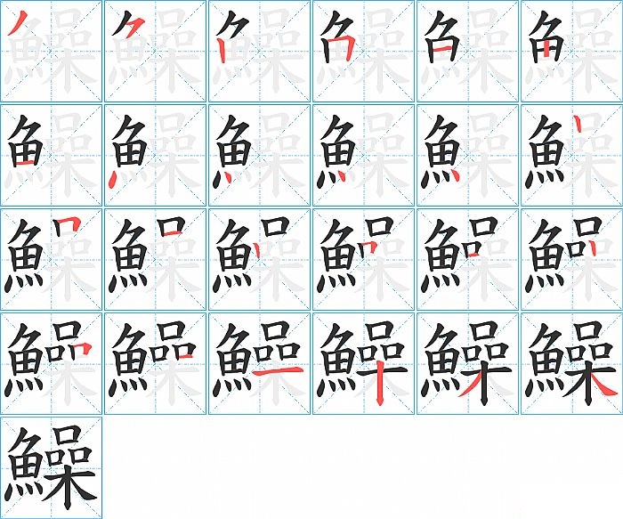 鱢的笔顺分步演示图