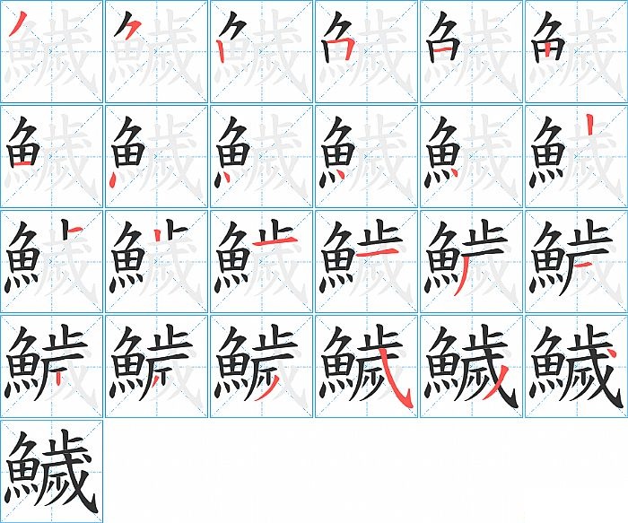 鱥的笔顺分步演示图