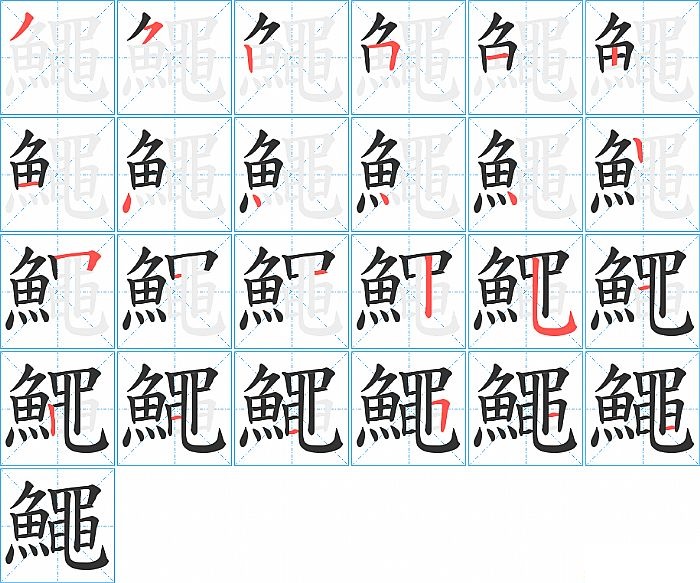 鱦的笔顺分步演示图