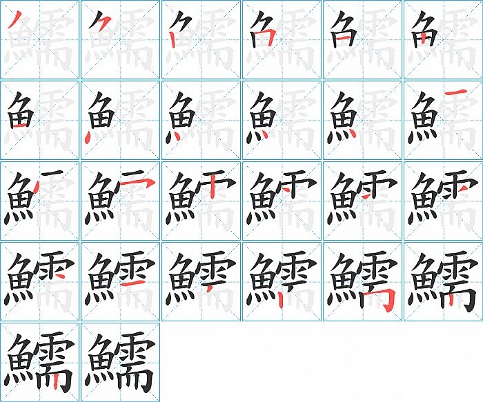 鱬的笔顺分步演示图