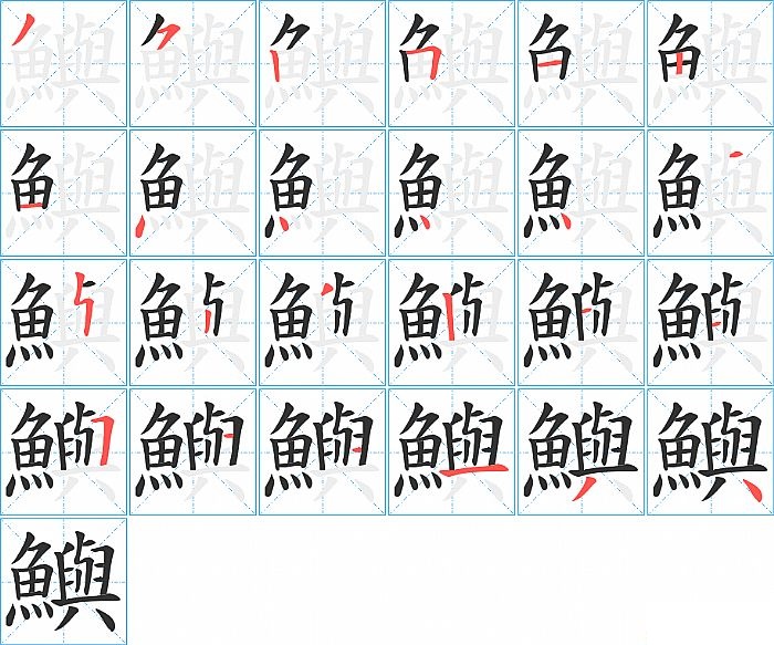 鱮的笔顺分步演示图