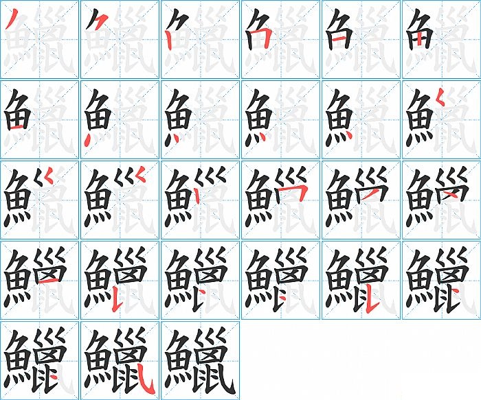 鱲的笔顺分步演示图