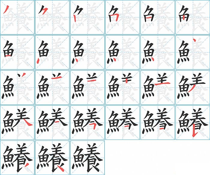 鱶的笔顺分步演示图