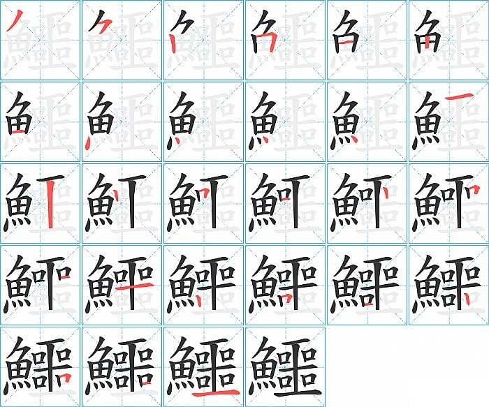 鱷的笔顺分步演示图