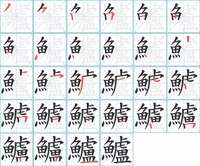 鱸的笔顺分步演示图