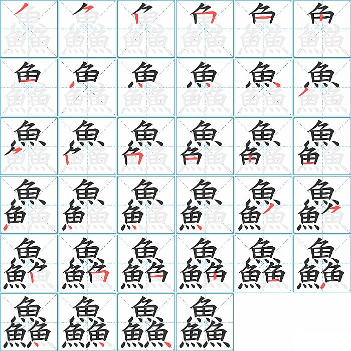 鱻的笔顺分步演示图