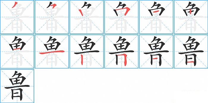 鲁的笔顺分步演示图