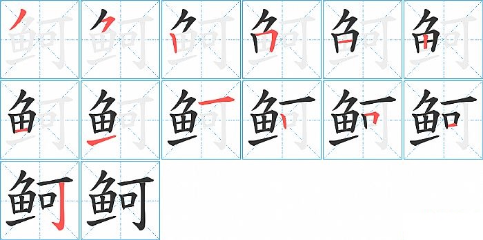 鲄的笔顺分步演示图