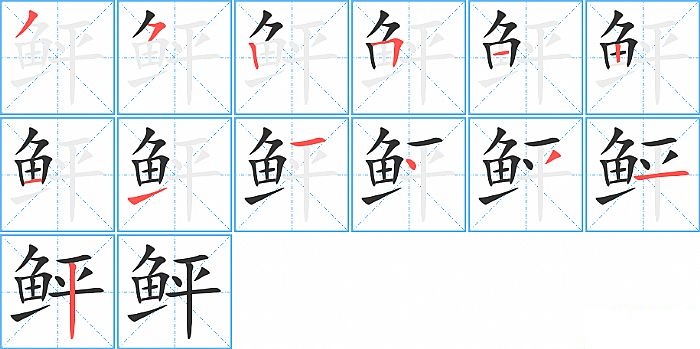 鲆的笔顺分步演示图