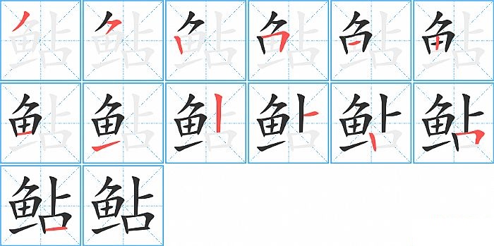 鲇的笔顺分步演示图