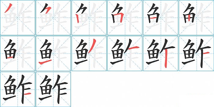 鲊的笔顺分步演示图