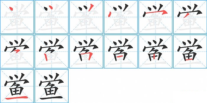 鲎的笔顺分步演示图