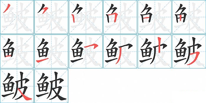 鲏的笔顺分步演示图