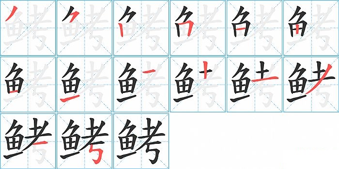 鲓的笔顺分步演示图