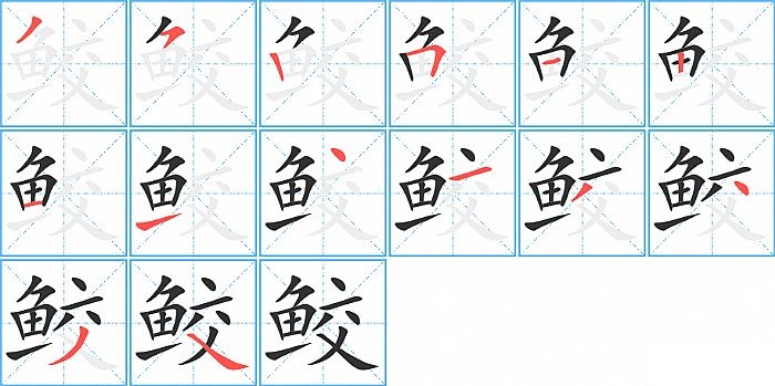 鲛的笔顺分步演示图