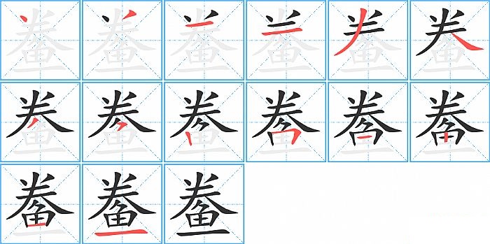 鲞的笔顺分步演示图