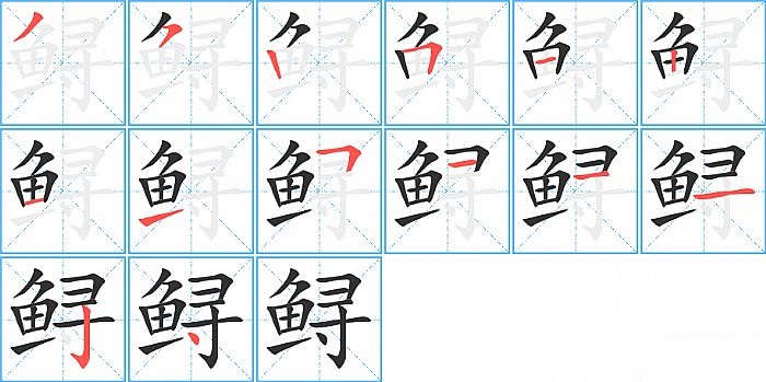 鲟的笔顺分步演示图