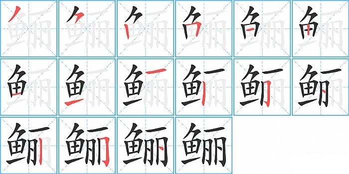 鲡的笔顺分步演示图