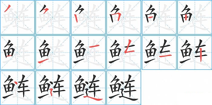 鲢的笔顺分步演示图