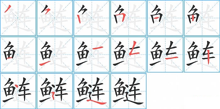 鲢的笔顺分步演示图