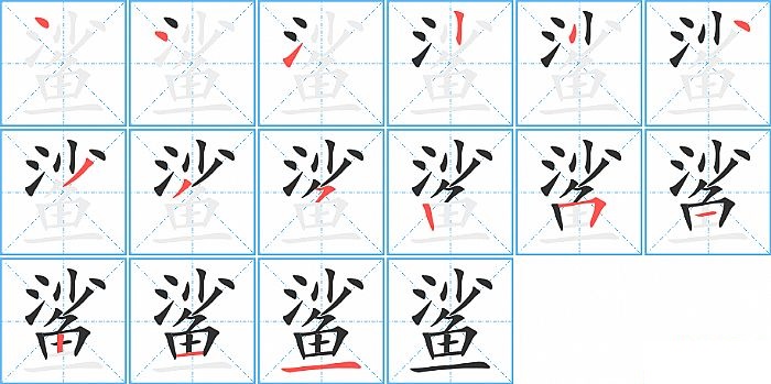 鲨的笔顺分步演示图