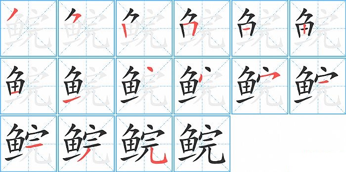 鲩的笔顺分步演示图