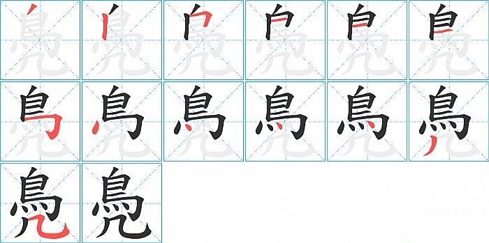 鳧的笔顺分步演示图