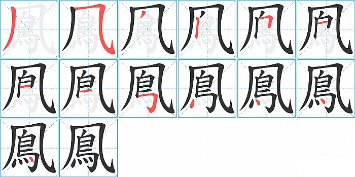 鳯的笔顺分步演示图