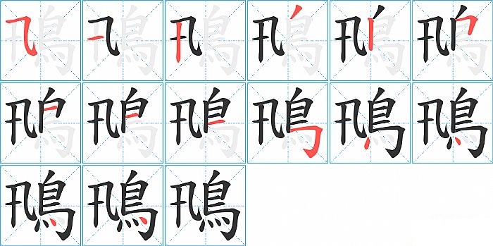 鳵的笔顺分步演示图