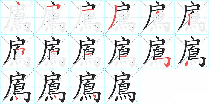 鳸的笔顺分步演示图