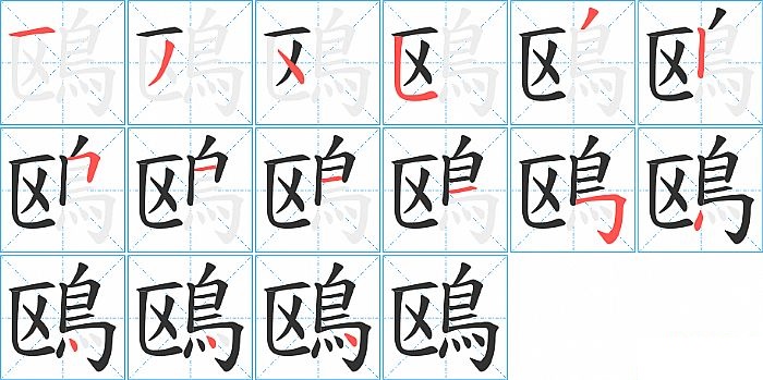 鴎的笔顺分步演示图