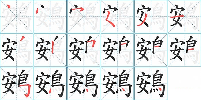 鴳的笔顺分步演示图