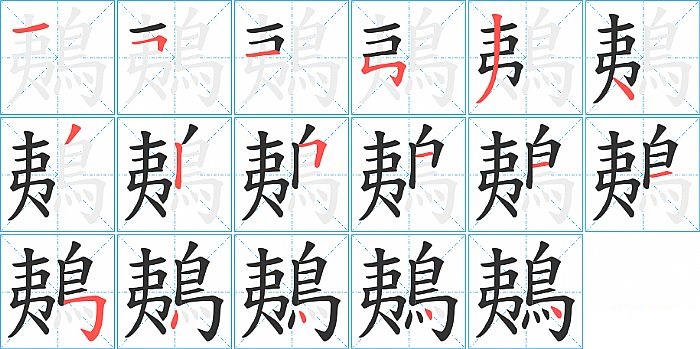 鴺的笔顺分步演示图