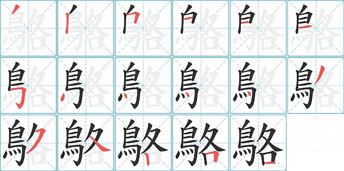 鴼的笔顺分步演示图