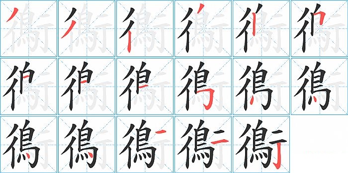 鵆的笔顺分步演示图