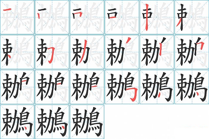 鶒的笔顺分步演示图