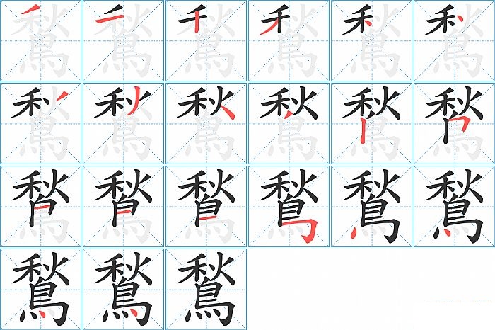 鶖的笔顺分步演示图