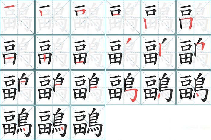 鶝的笔顺分步演示图