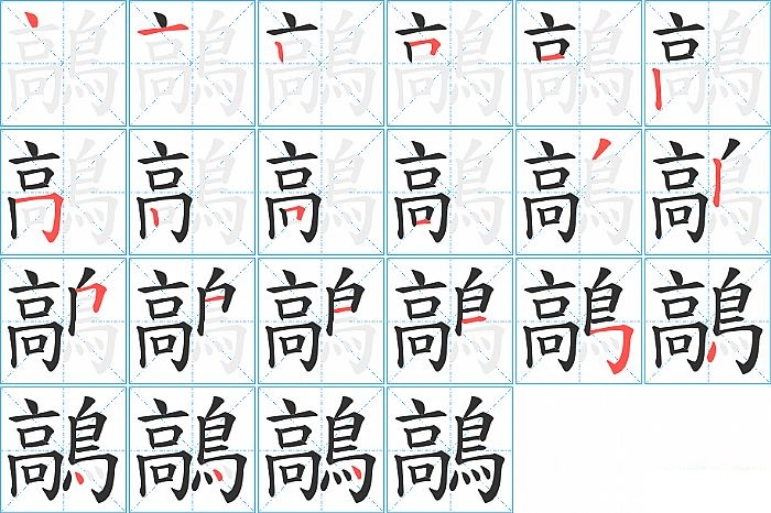 鶮的笔顺分步演示图