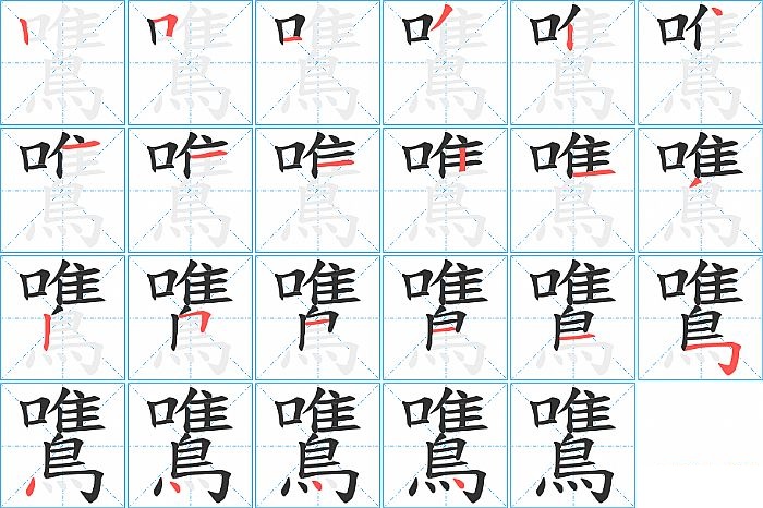 鷕的笔顺分步演示图