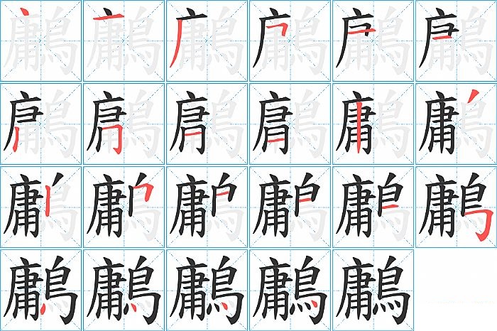 鷛的笔顺分步演示图