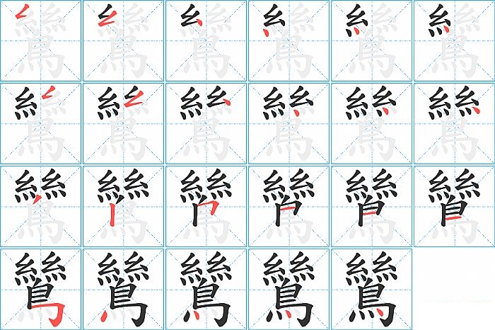 鷥的笔顺分步演示图