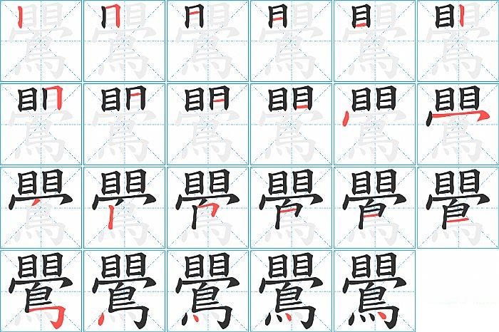 鷪的笔顺分步演示图