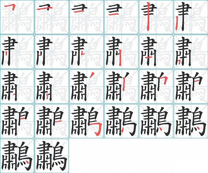 鷫的笔顺分步演示图