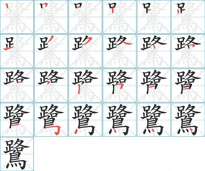 鷺的笔顺分步演示图