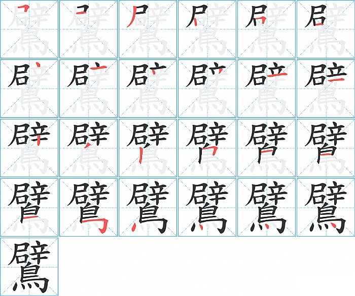 鷿的笔顺分步演示图