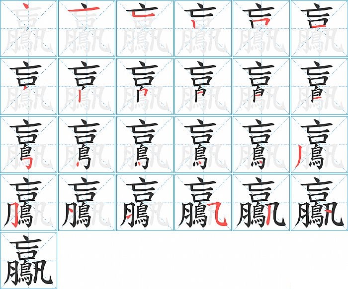 鸁的笔顺分步演示图