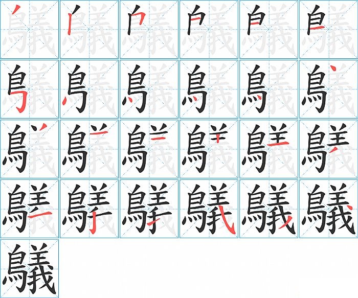 鸃的笔顺分步演示图