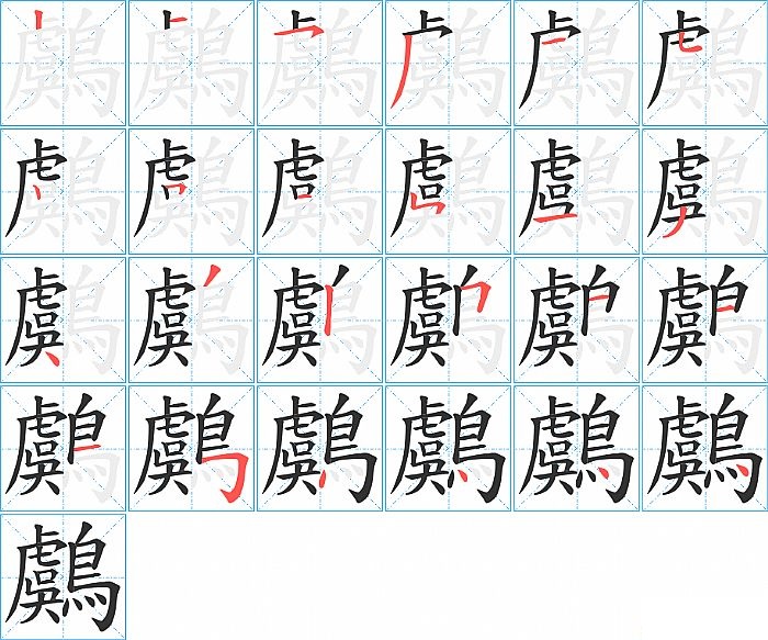 鸆的笔顺分步演示图