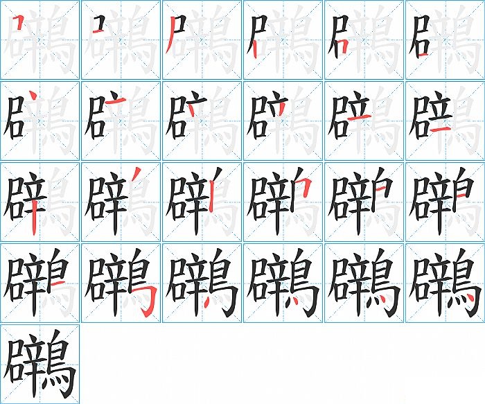 鸊的笔顺分步演示图